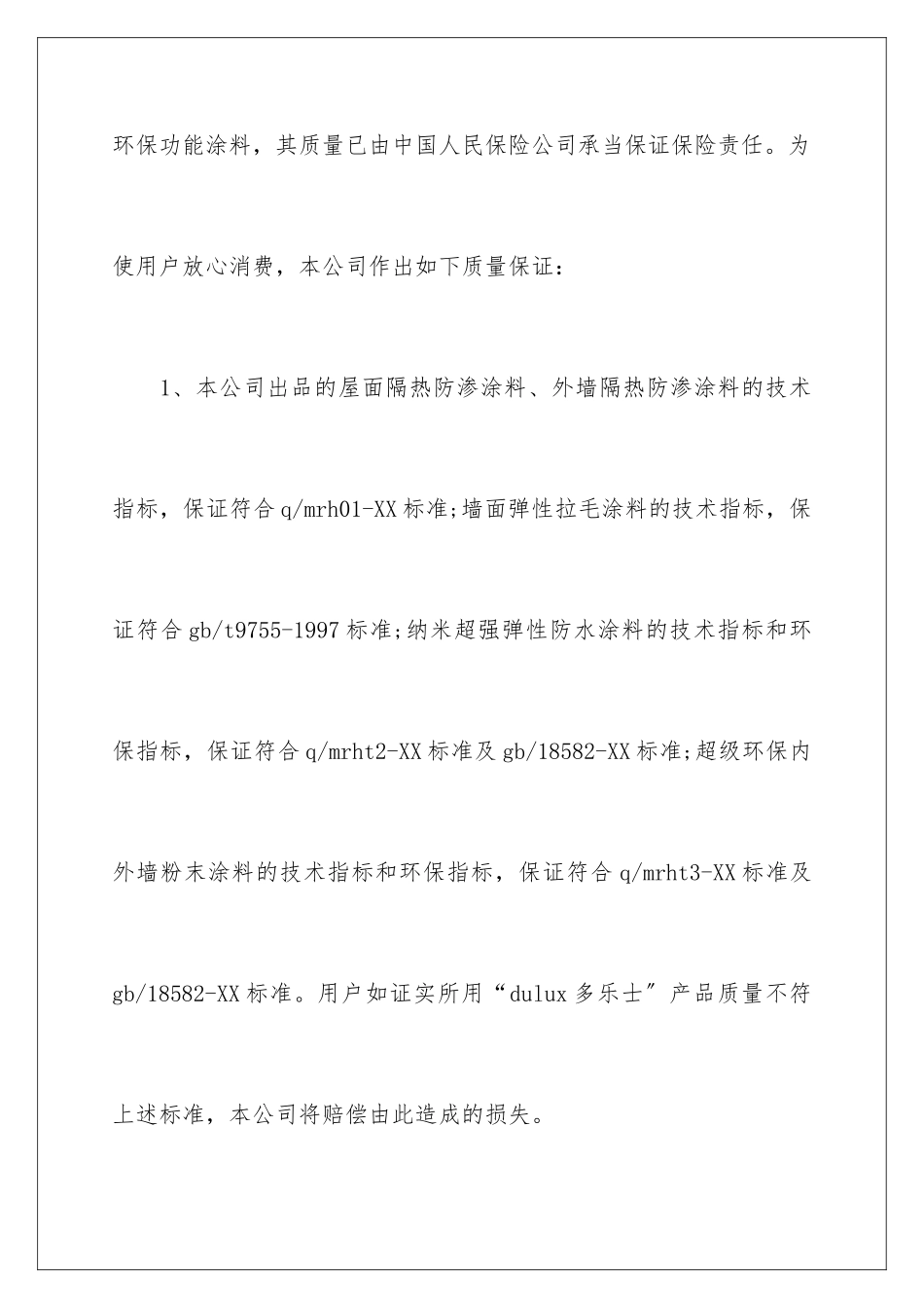 2024年有关产品质量保证书范文合集八篇_第2页