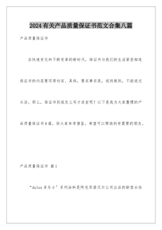 2024年有关产品质量保证书范文合集八篇