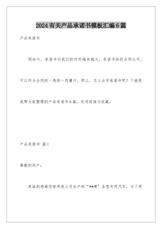 2024年有关产品承诺书汇编6篇