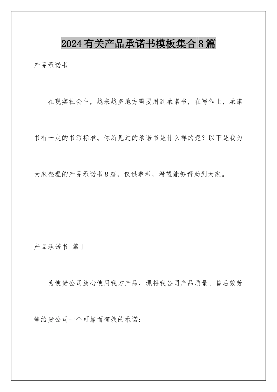 2024年有关产品承诺书集合8篇_第1页