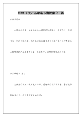 2024年有关产品承诺书集合8篇