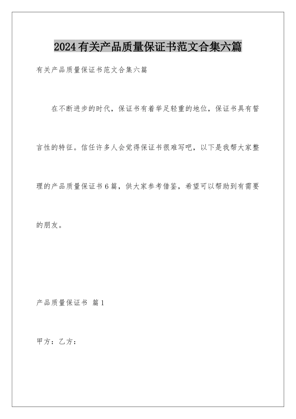 2024年有关产品质量保证书范文合集六篇_第1页