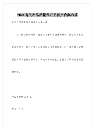 2024年有关产品质量保证书范文合集六篇