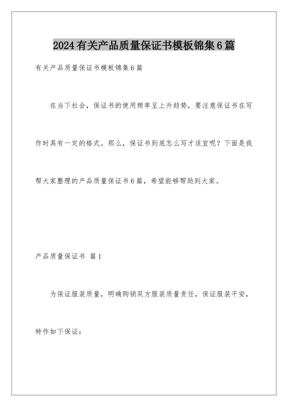 2024年有关产品质量保证书锦集6篇_第1页