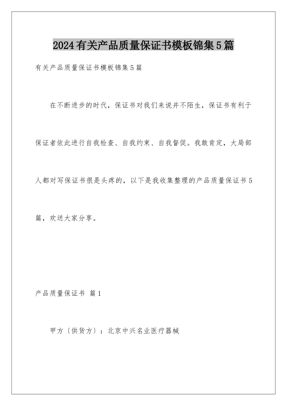 2024年有关产品质量保证书锦集5篇_第1页