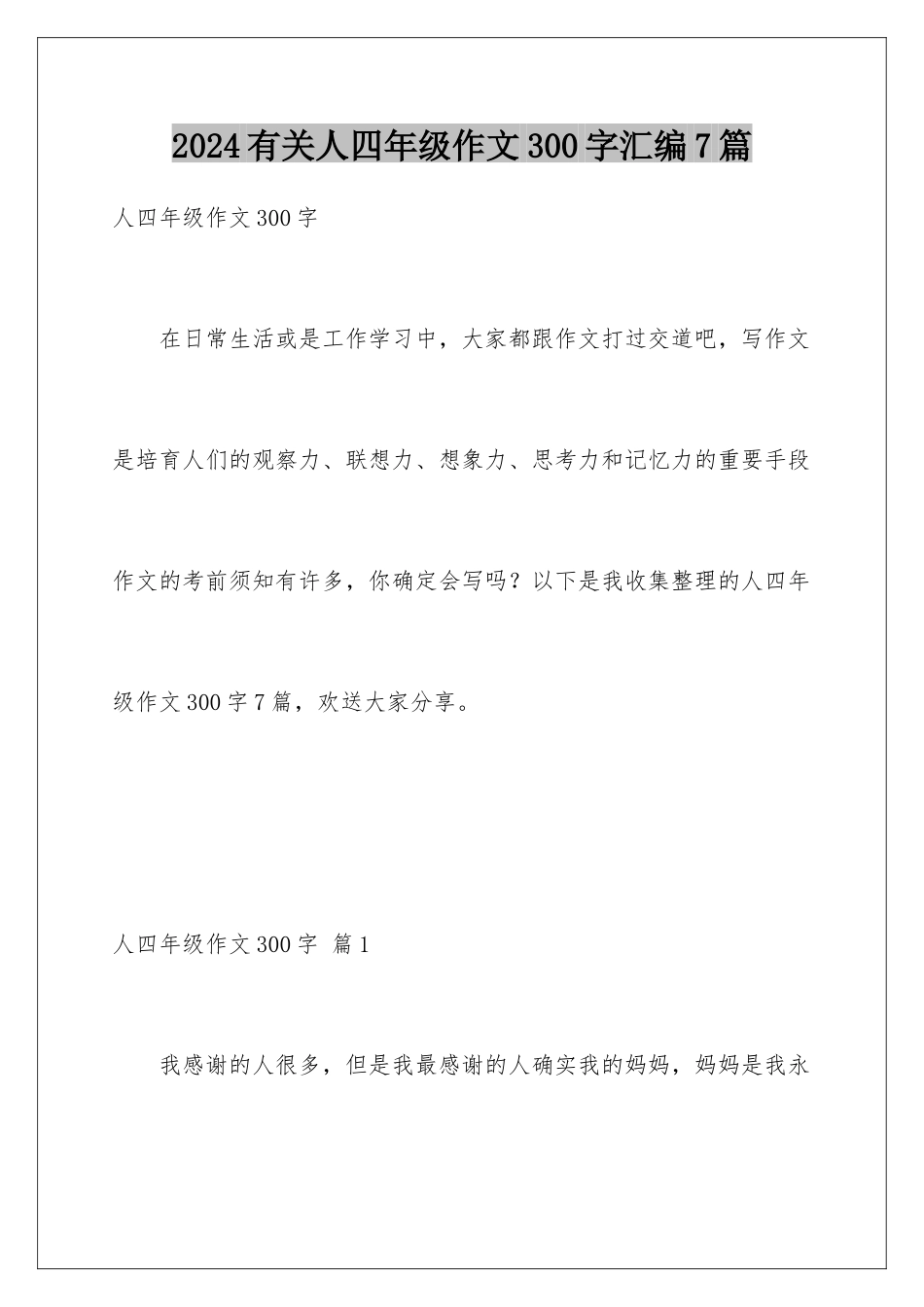 2024年有关人四年级作文300字汇编7篇_第1页