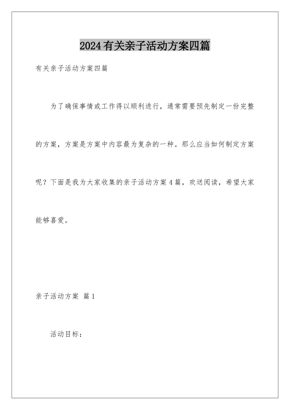 2024年有关亲子活动方案四篇_第1页