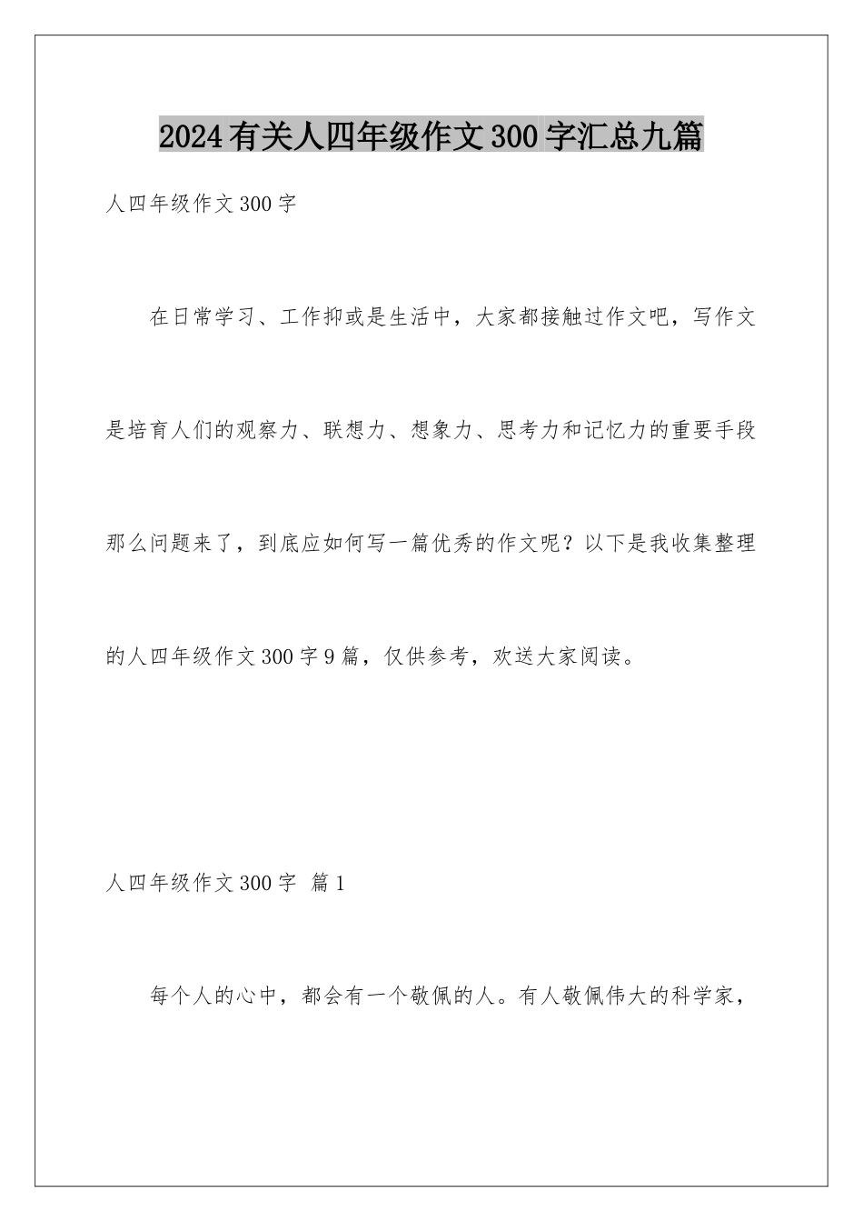 2024年有关人四年级作文300字汇总九篇_第1页