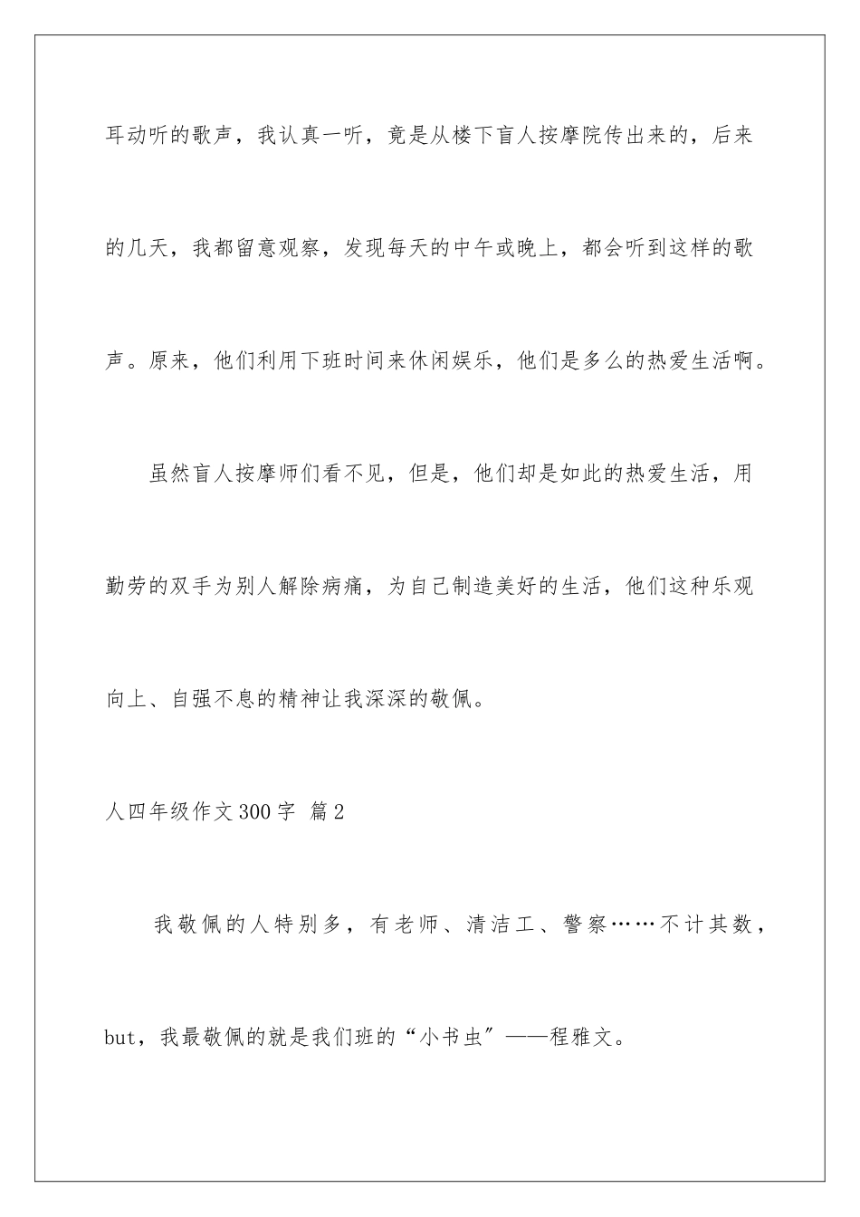 2024年有关人四年级作文300字汇总九篇_第3页