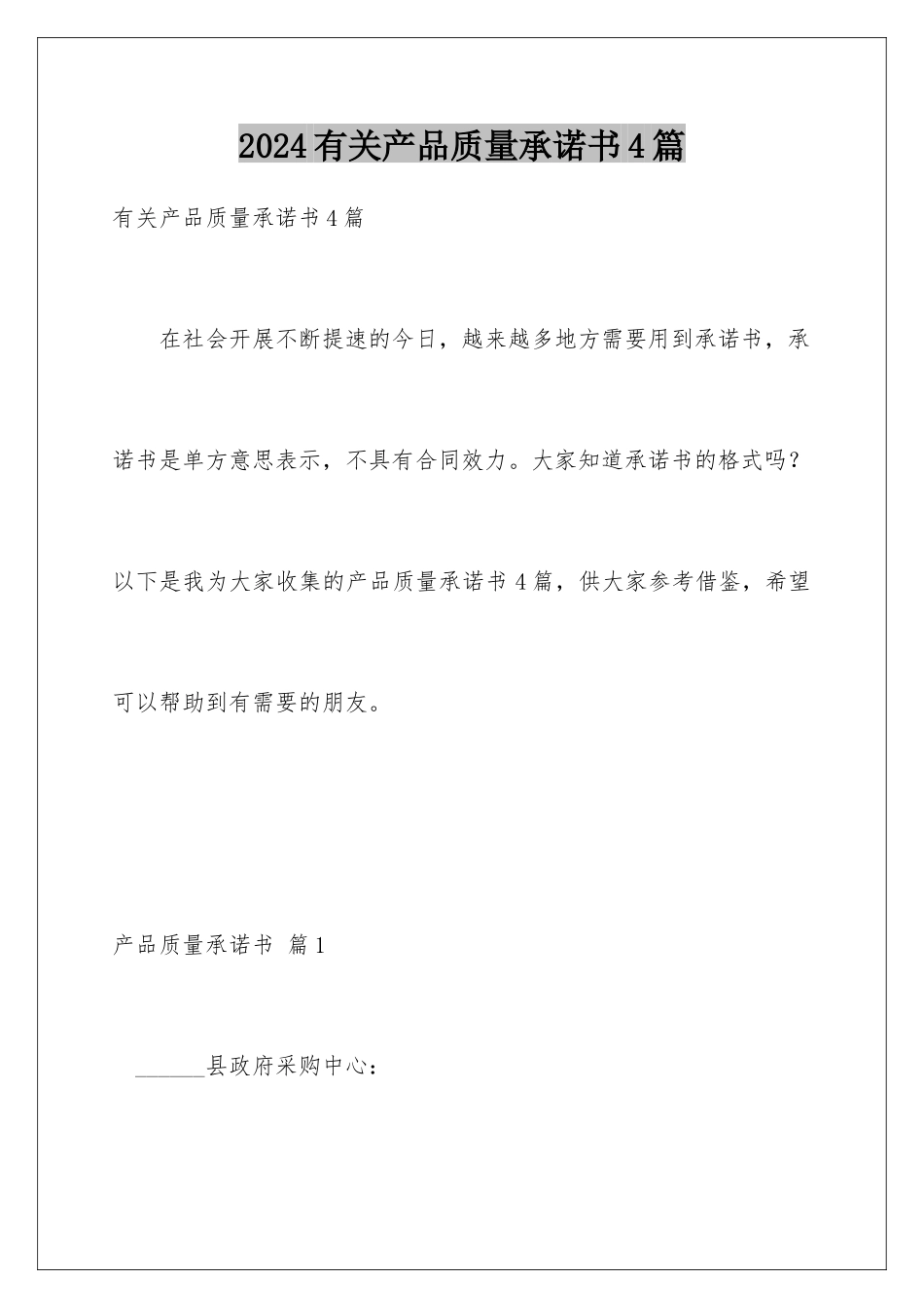 2024年有关产品质量承诺书4篇_第1页