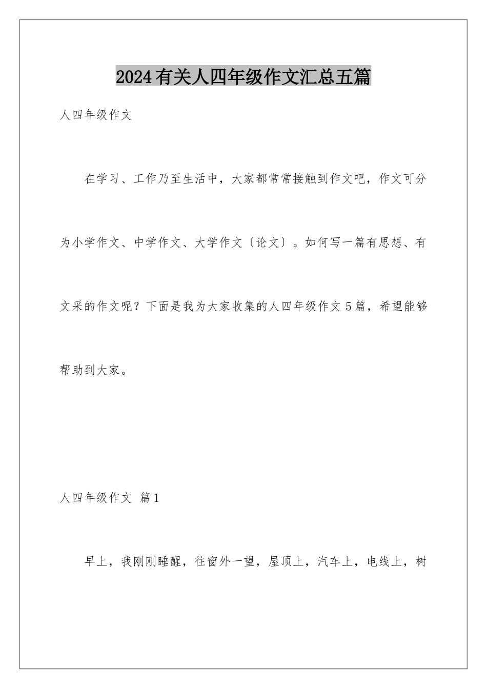 2024年有关人四年级作文汇总五篇_第1页