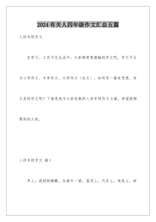 2024年有关人四年级作文汇总五篇