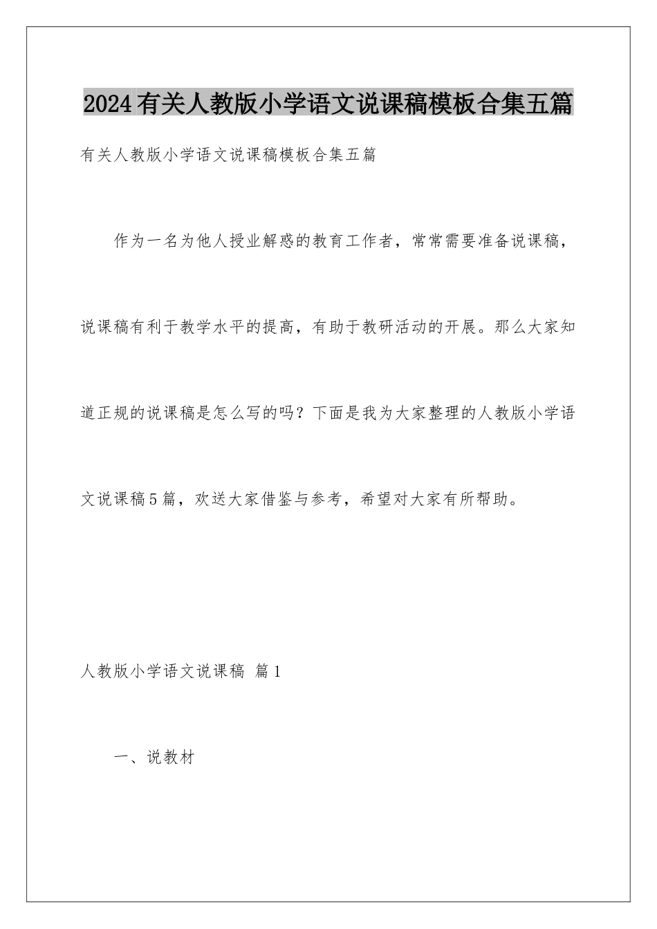 2024年有关人教版小学语文说课稿合集五篇_第1页