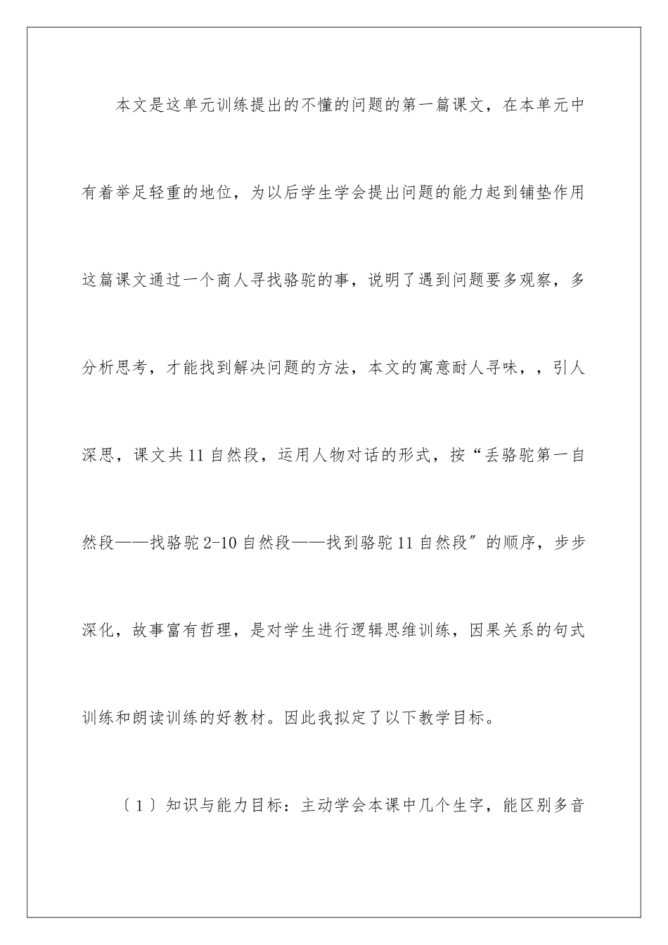 2024年有关人教版小学语文说课稿合集五篇_第2页