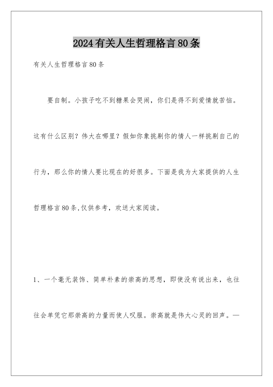 2024年有关人生哲理格言80条_第1页