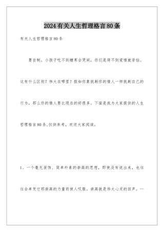 2024年有关人生哲理格言80条