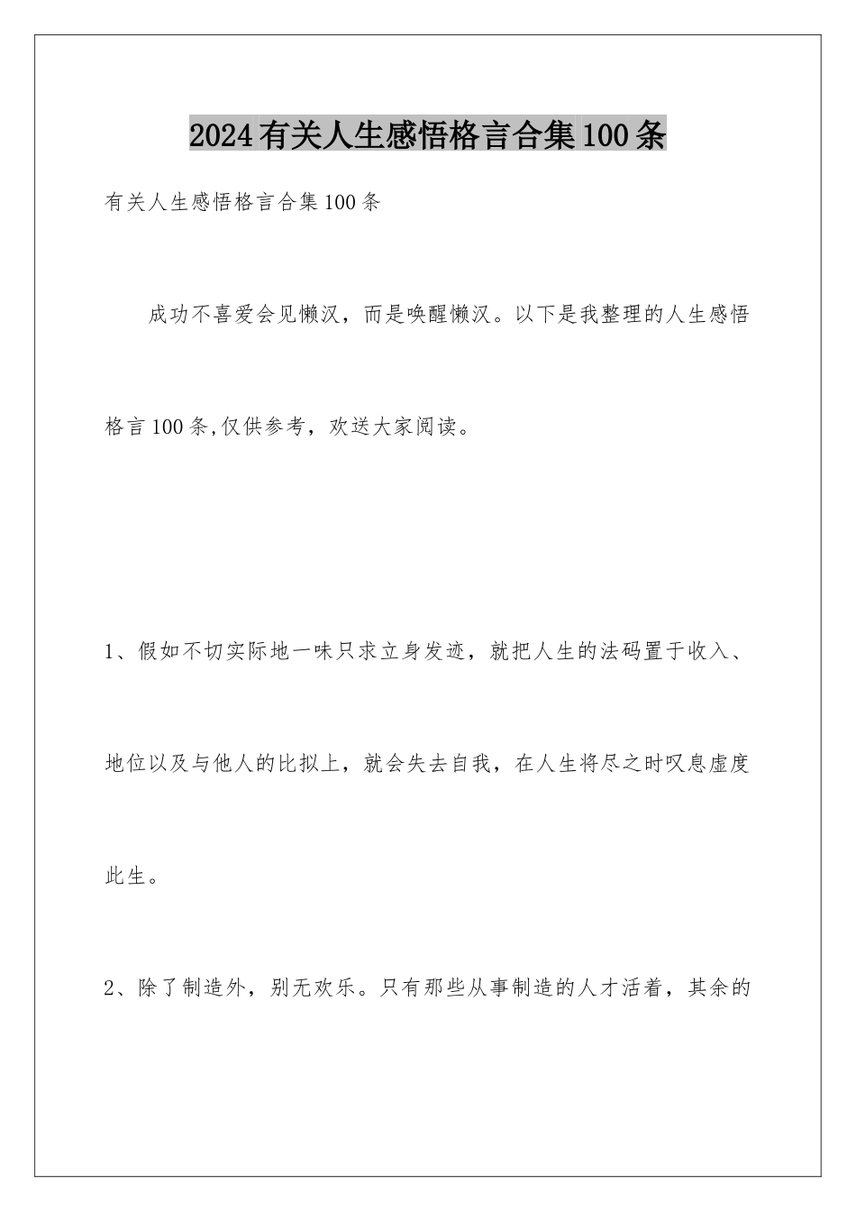 2024年有关人生感悟格言合集100条_第1页
