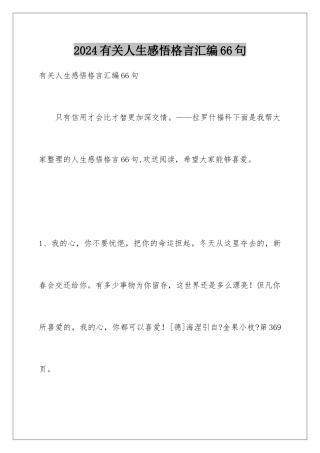 2024年有关人生感悟格言汇编66句