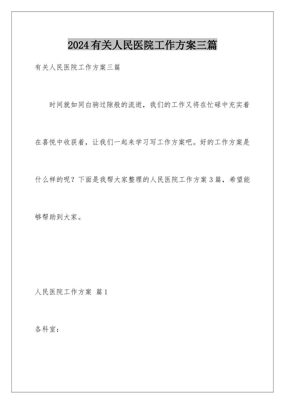2024年有关人民医院工作计划三篇_第1页