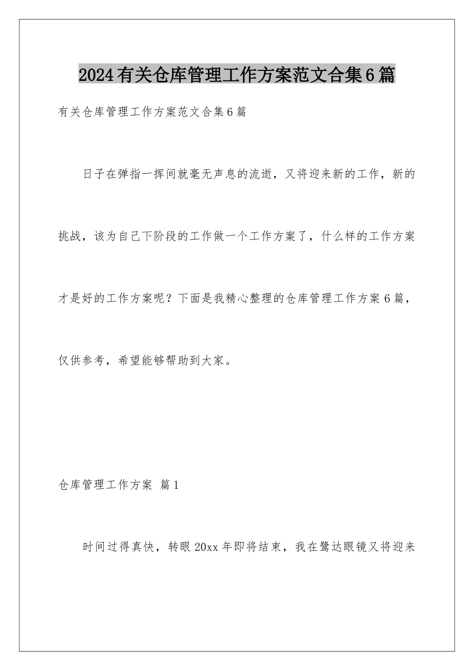 2024年有关仓库管理工作计划范文合集6篇_第1页