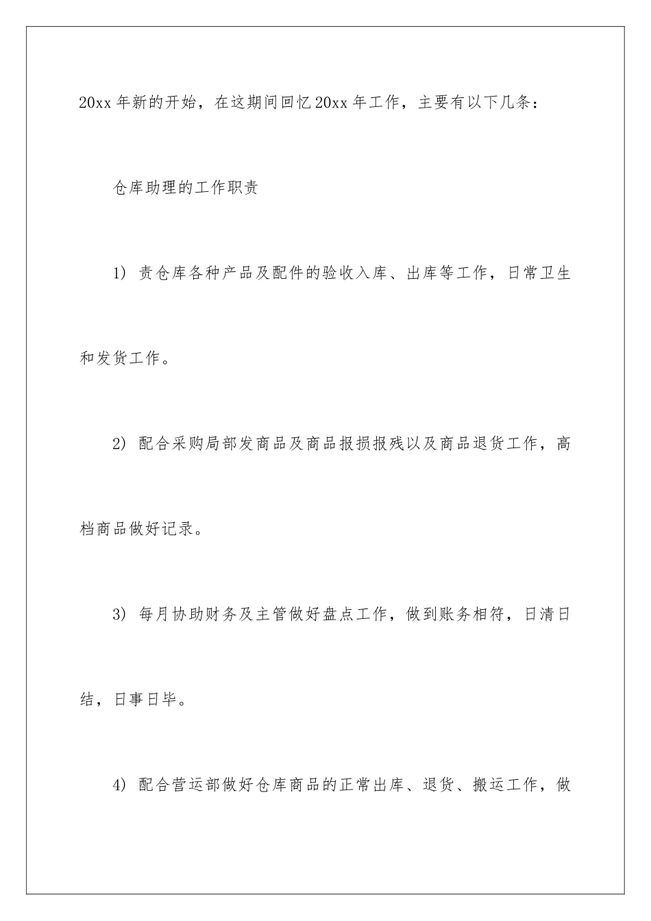 2024年有关仓库管理工作计划范文合集6篇_第2页