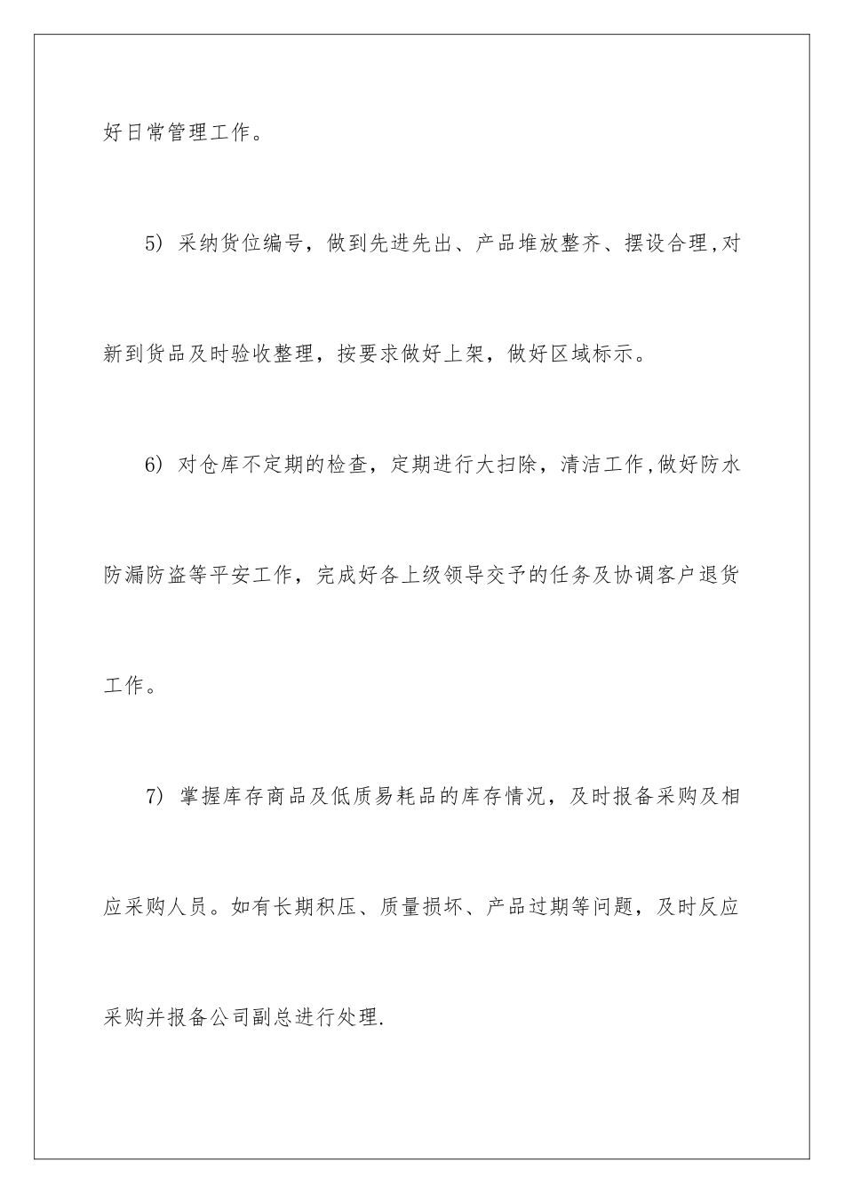 2024年有关仓库管理工作计划范文合集6篇_第3页