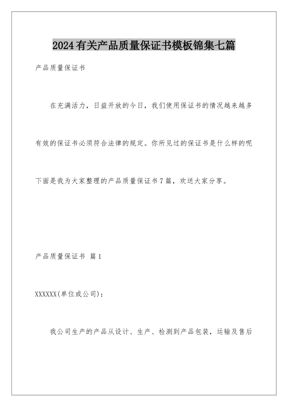 2024年有关产品质量保证书锦集七篇_第1页