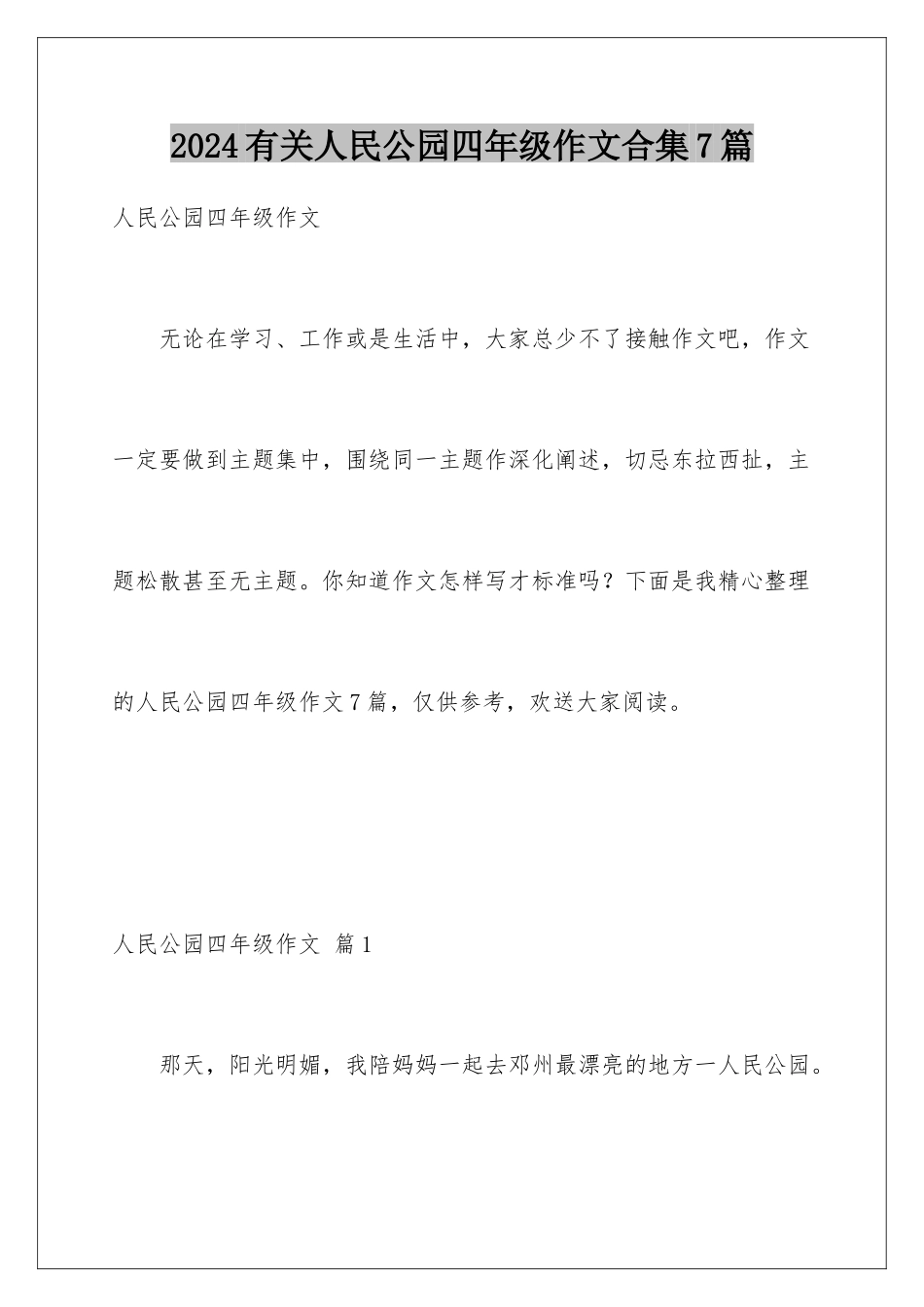 2024年有关人民公园四年级作文合集7篇_第1页