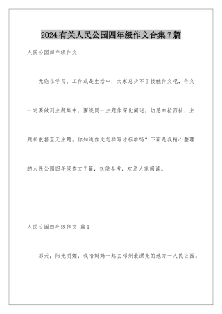 2024年有关人民公园四年级作文合集7篇