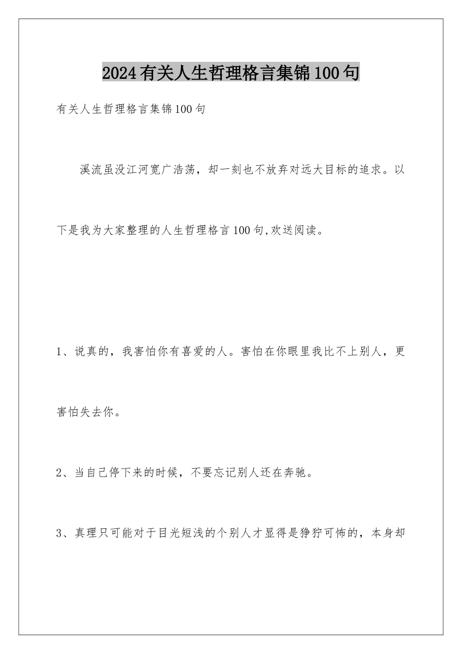 2024年有关人生哲理格言集锦100句_第1页