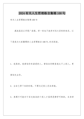 2024年有关人生哲理格言集锦100句