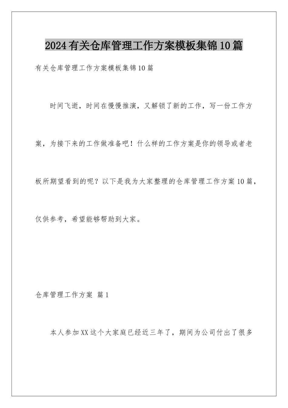 2024年有关仓库管理工作计划集锦10篇_第1页