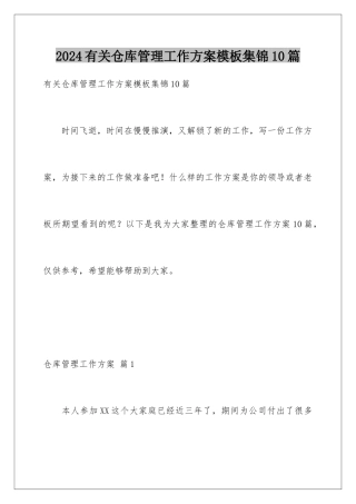 2024年有关仓库管理工作计划集锦10篇