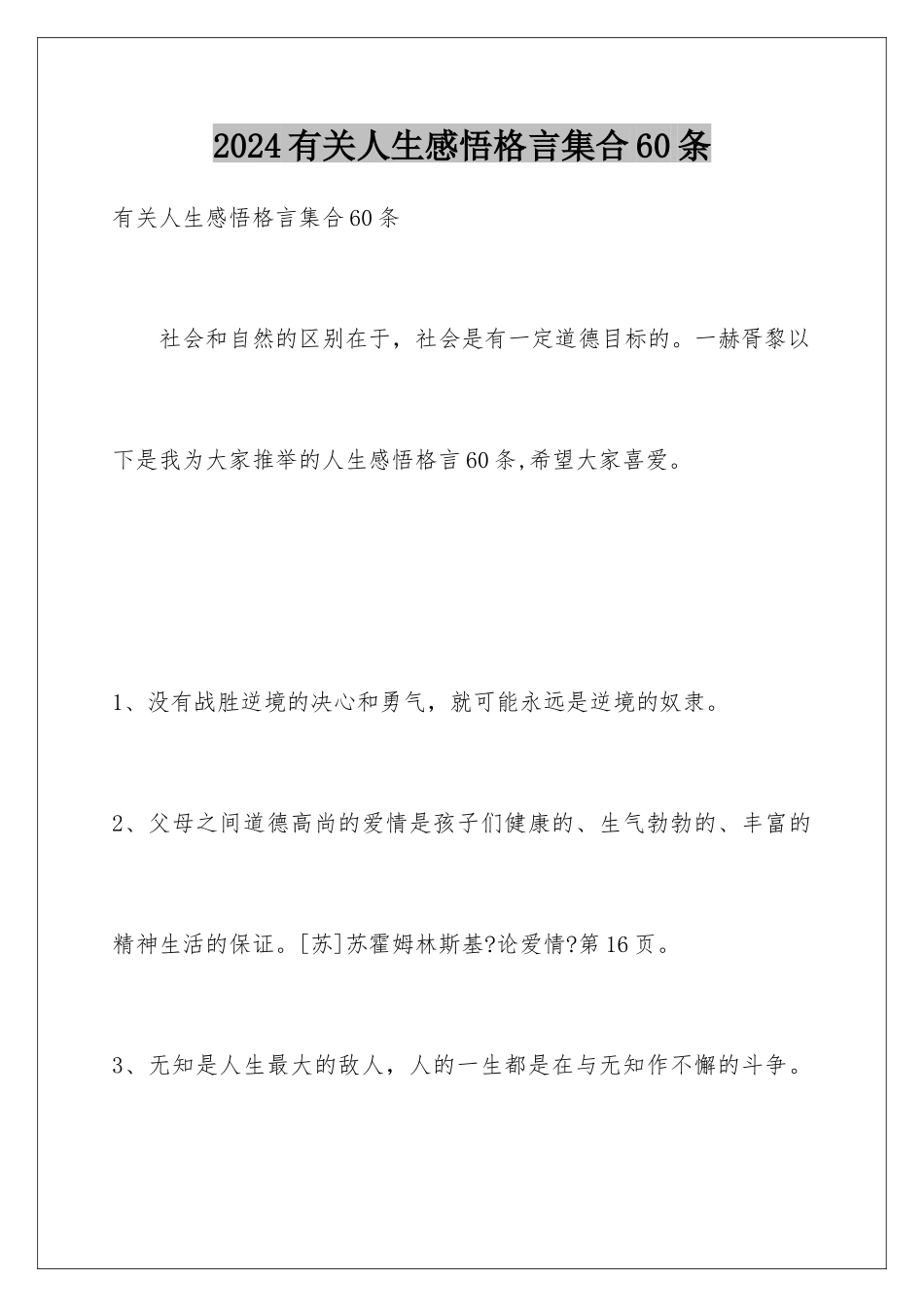 2024年有关人生感悟格言集合60条_第1页