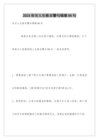 2024年有关人生格言警句锦集96句