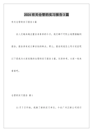 2024年有关仓管的实习报告3篇