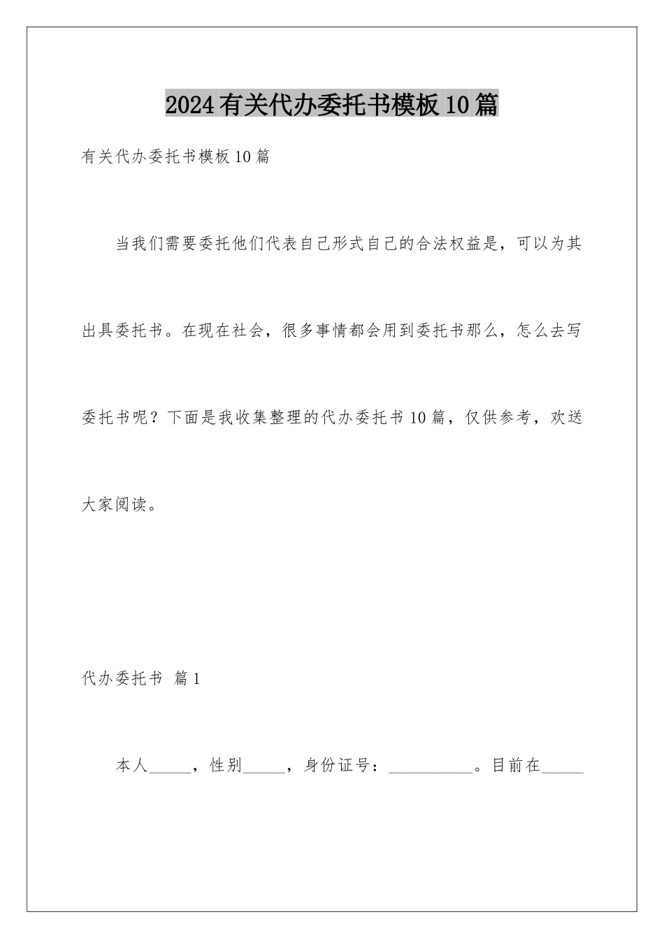 2024年有关代办委托书10篇_第1页