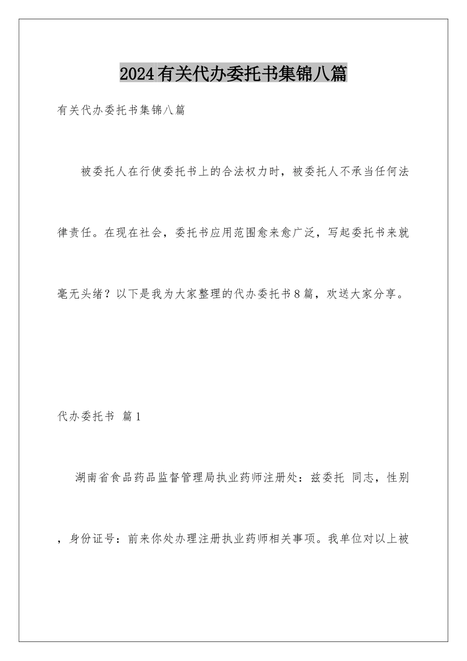 2024年有关代办委托书集锦八篇_第1页
