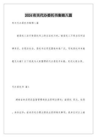2024年有关代办委托书集锦八篇