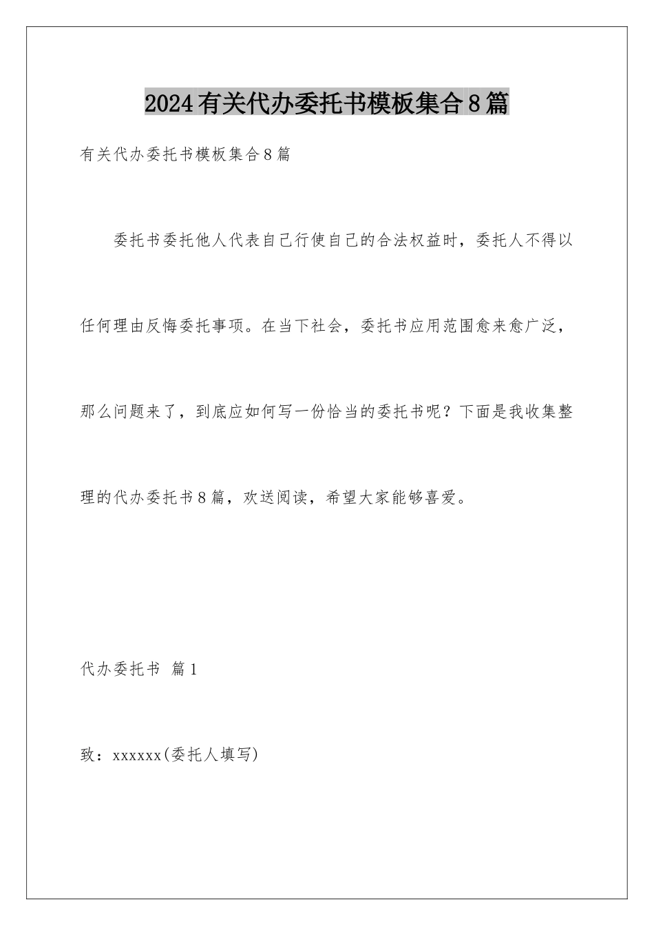 2024年有关代办委托书集合8篇_第1页
