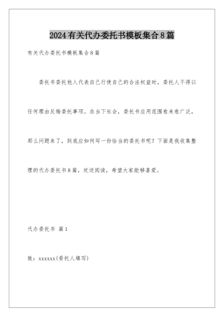 2024年有关代办委托书集合8篇