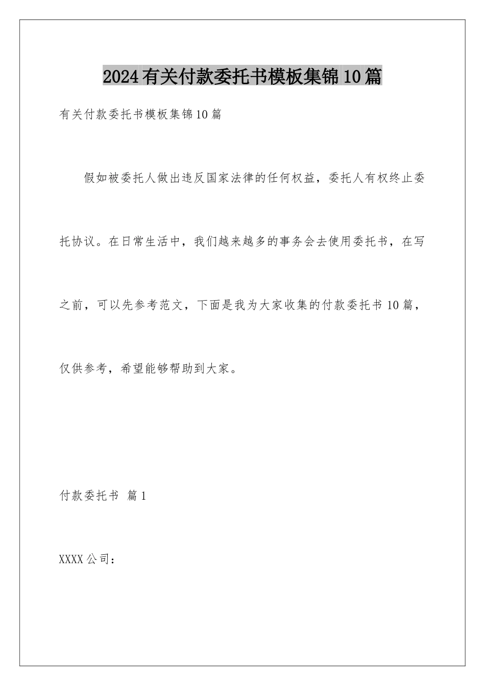 2024年有关付款委托书集锦10篇_第1页