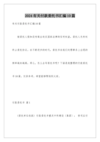 2024年有关付款委托书汇编10篇