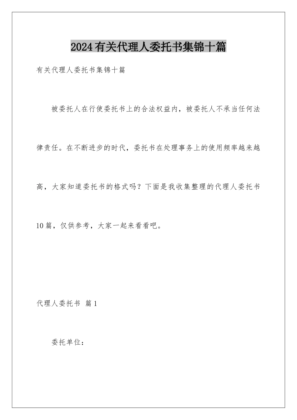 2024年有关代理人委托书集锦十篇_第1页