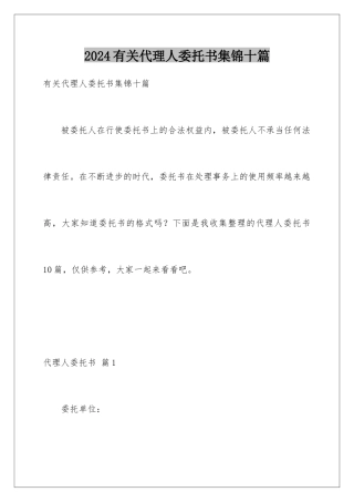 2024年有关代理人委托书集锦十篇
