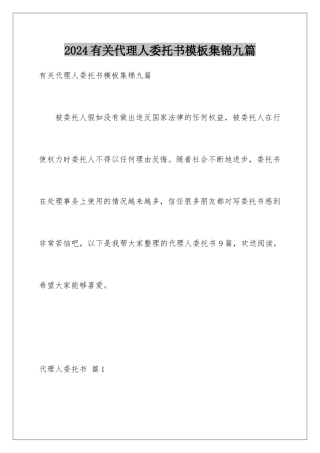 2024年有关代理人委托书集锦九篇