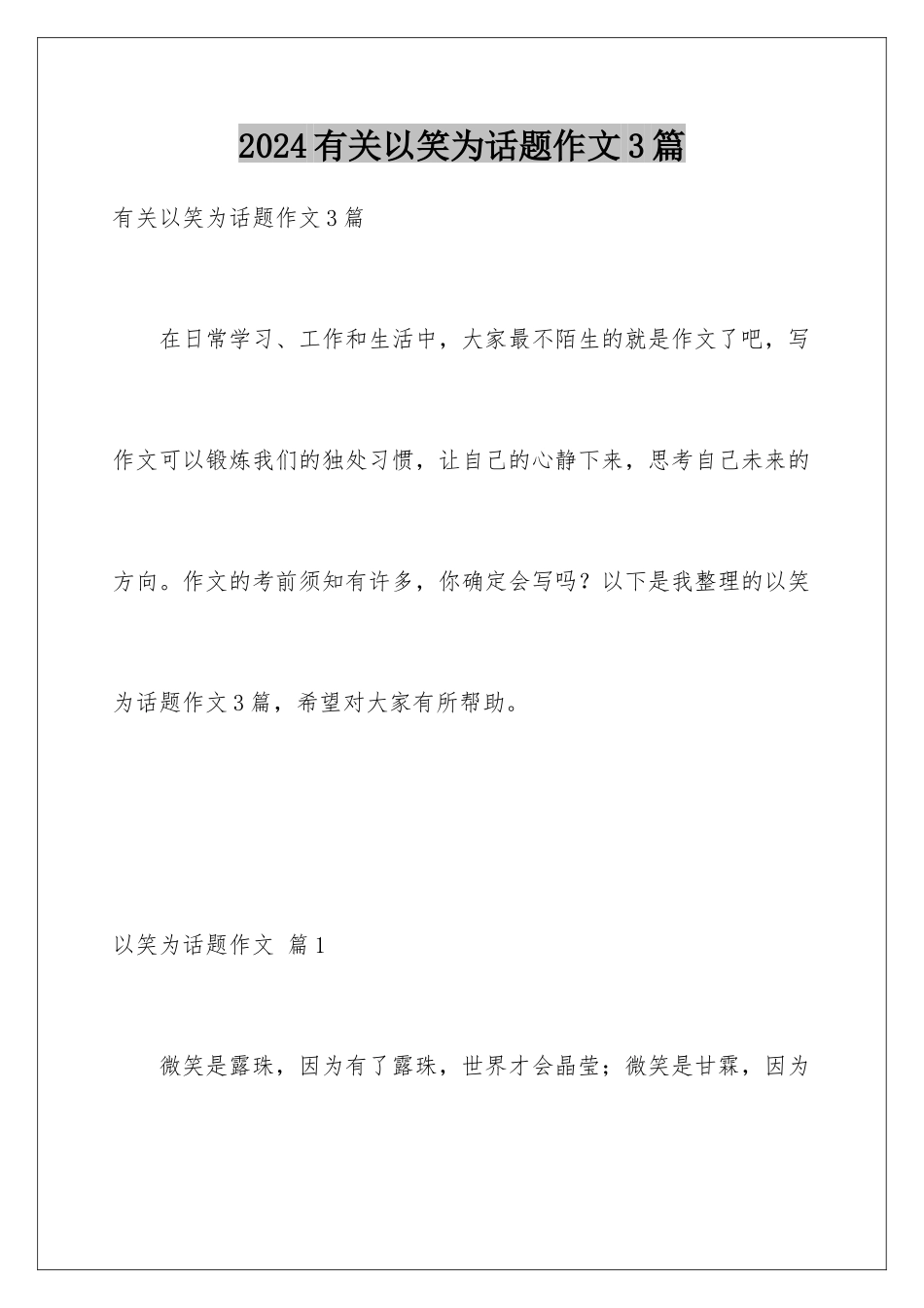 2024年有关以笑为话题作文3篇_第1页