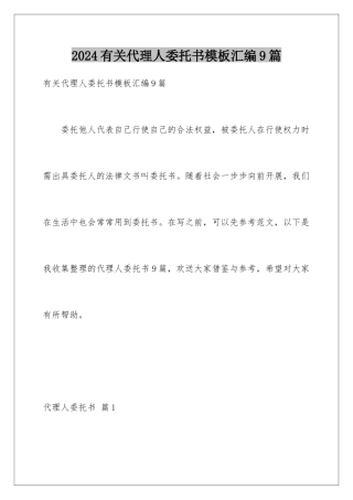 2024年有关代理人委托书汇编9篇