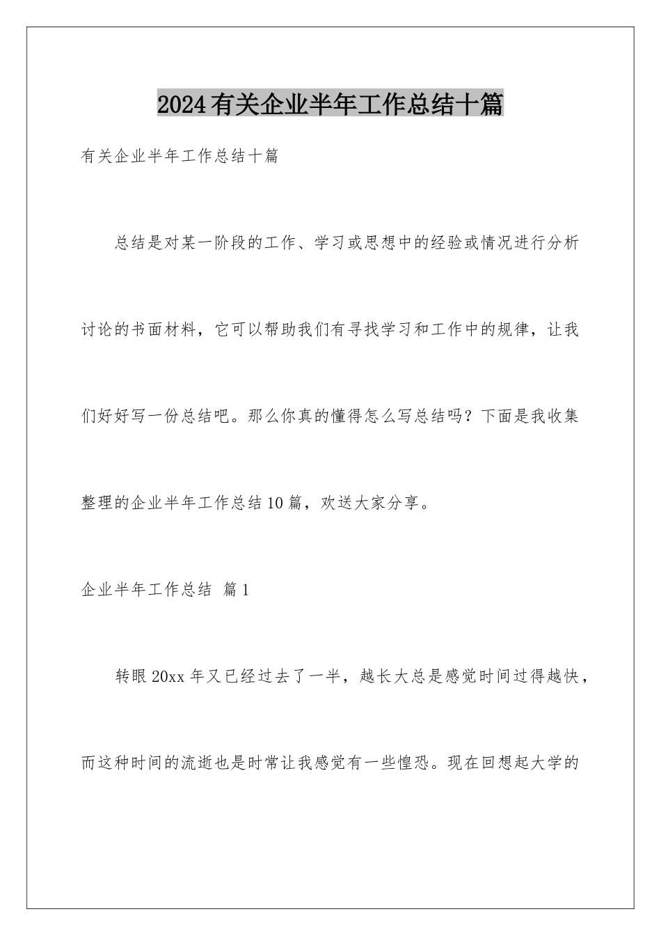 2024年有关企业半年工作总结十篇_第1页