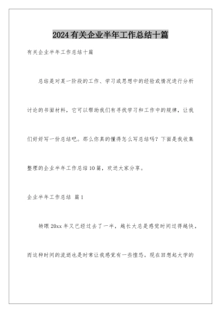 2024年有关企业半年工作总结十篇